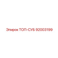 92003199 ТОП-СУБ Epiroc