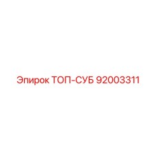 92003311 ТОП-СУБ Epiroc