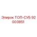 92003851 ТОП-СУБ Epiroc