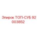 92003852 ТОП-СУБ Epiroc