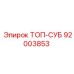 92003853 ТОП-СУБ Epiroc