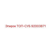 92003871 ТОП-СУБ Epiroc