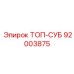 92003875 ТОП-СУБ Epiroc