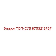 9753213787 ТОП-СУБ Epiroc