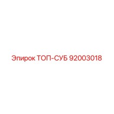 92003018 ТОП-СУБ Epiroc