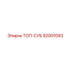 92001093 ТОП-СУБ Epiroc