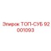 92001093 ТОП-СУБ Epiroc