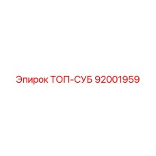92001959 ТОП-СУБ Epiroc