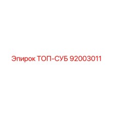 92003011 ТОП-СУБ Epiroc
