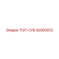 92003012 ТОП-СУБ Epiroc