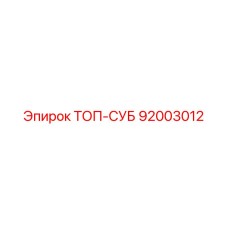 92003012 ТОП-СУБ Epiroc