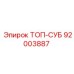 92003887 ТОП-СУБ Epiroc
