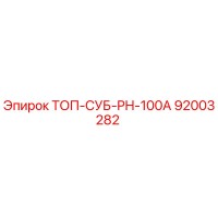 92003282 ТОП-СУБ-PH-100A Epiroc