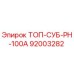92003282 ТОП-СУБ-PH-100A Epiroc
