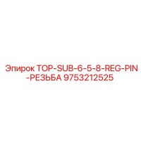 9753212525 TOP-SUB-6-5-8-REG-PIN-РЕЗЬБА Epiroc