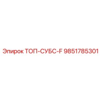 9851785301 ТОП-СУБС-F Epiroc