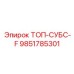 9851785301 ТОП-СУБС-F Epiroc