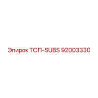 92003330 ТОП-SUBS Epiroc