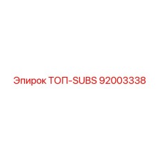 92003338 ТОП-SUBS Epiroc