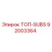 92003364 ТОП-SUBS Epiroc