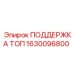 1630096800 ПОДДЕРЖКА ТОП Epiroc