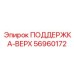 56960172 ПОДДЕРЖКА-ВЕРХ Epiroc