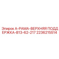 2236215514 А-РАМА-ВЕРХНЯЯ ПОДДЕРЖКА-B13-62-217 Epiroc