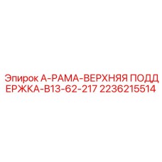 2236215514 А-РАМА-ВЕРХНЯЯ ПОДДЕРЖКА-B13-62-217 Epiroc