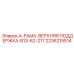 2236215514 А-РАМА-ВЕРХНЯЯ ПОДДЕРЖКА-B13-62-217 Epiroc