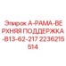 2236215514 А-РАМА-ВЕРХНЯЯ ПОДДЕРЖКА-B13-62-217 Epiroc