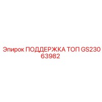GS23063982 ПОДДЕРЖКА ТОП Epiroc