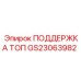 GS23063982 ПОДДЕРЖКА ТОП Epiroc