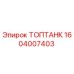 1604007403 ТОПТАНК Epiroc