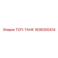 1636300414 ТОП-ТАНК Epiroc