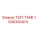 1636300414 ТОП-ТАНК Epiroc