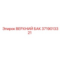 3719013321 ВЕРХНИЙ БАК Epiroc