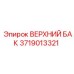Изображение верхнего бака Epiroc артикул 3719013321