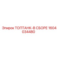 1604034480 ТОПТАНК-В СБОРЕ Epiroc