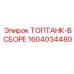 1604034480 ТОПТАНК-В СБОРЕ Epiroc