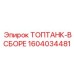 1604034481 ТОПТАНК-В СБОРЕ Epiroc
