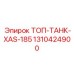1310424900 ТОП-ТАНК-XAS-185 Epiroc