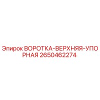 2650462274 ВОРОТКА-ВЕРХНЯЯ-УПОРНАЯ Epiroc