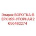 2650462274 ВОРОТКА-ВЕРХНЯЯ-УПОРНАЯ Epiroc