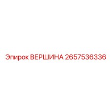 2657536336 ВЕРШИНА Epiroc