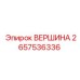 2657536336 ВЕРШИНА Epiroc