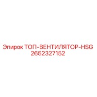 2652327152 ТОП-ВЕНТИЛЯТОР-HSG Epiroc