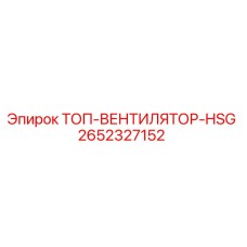 2652327152 ТОП-ВЕНТИЛЯТОР-HSG Epiroc