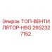 2652327152 ТОП-ВЕНТИЛЯТОР-HSG Epiroc