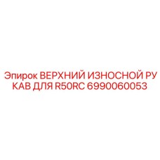 6990060053 ВЕРХНИЙ ИЗНОСНОЙ РУКАВ ДЛЯ R50RC Epiroc