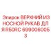 Изображение верхнего износостойкого рукава для R50RC Epiroc артикул 6990060053